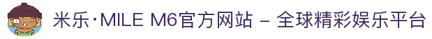 米乐·MILE M6官方网站 - 全球精彩娱乐平台